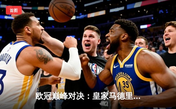 欧冠巅峰对决：皇家马德里2-1绝杀多特蒙德，维尼修斯闪耀温布利