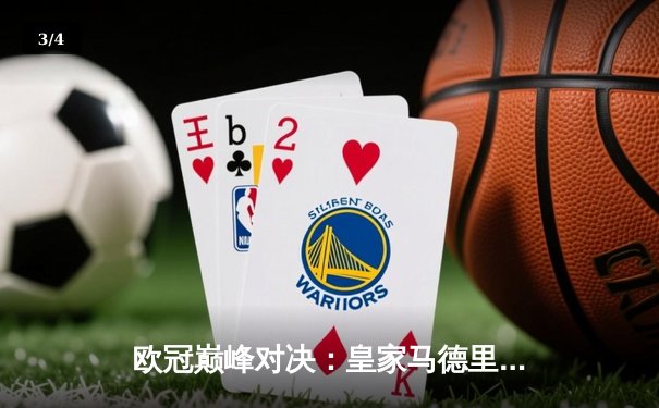 欧冠巅峰对决：皇家马德里2-1绝杀多特蒙德，维尼修斯闪耀温布利 - 3