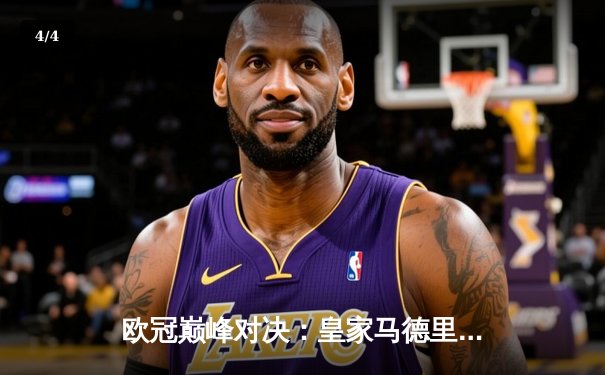 欧冠巅峰对决：皇家马德里2-1绝杀多特蒙德，维尼修斯闪耀温布利 - 4