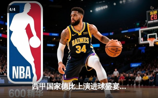 西甲国家德比上演进球盛宴 皇马3:2绝杀巴萨领跑积分榜 - 4