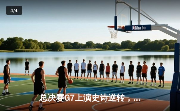 总决赛G7上演史诗逆转，约基奇30+三双助掘金加时险胜绿军夺队史首冠 - 4