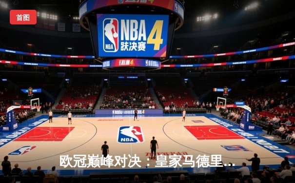 欧冠巅峰对决：皇家马德里加时鏖战险胜曼城，本泽马帽子戏法闪耀伯纳乌