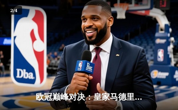 欧冠巅峰对决：皇家马德里加时鏖战险胜曼城，本泽马帽子戏法闪耀伯纳乌 - 2