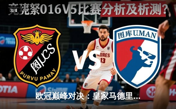 欧冠巅峰对决：皇家马德里加时鏖战险胜曼城，本泽马帽子戏法闪耀伯纳乌 - 3