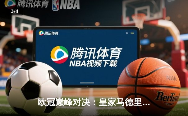 欧冠巅峰对决：皇家马德里补时绝杀曼城，总分5-4惊险晋级四强 - 3