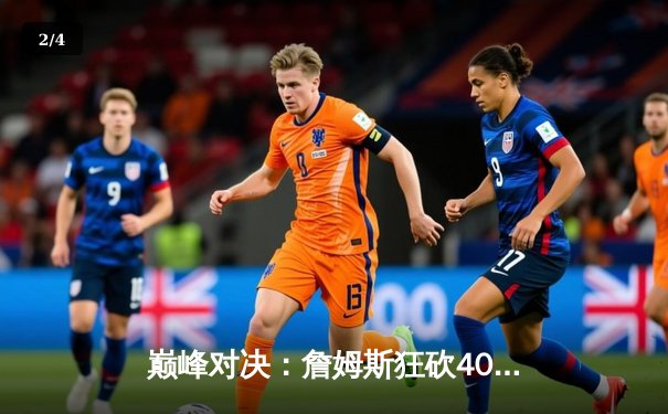 巅峰对决：詹姆斯狂砍40分三双，湖人加时险胜勇士锁定西部第七 - 2