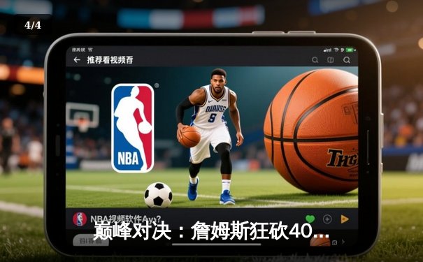 巅峰对决：詹姆斯狂砍40分三双，湖人加时险胜勇士锁定西部第七 - 4