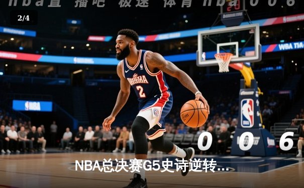NBA总决赛G5史诗逆转：凯尔特人末节狂轰23-0打崩勇士 塔图姆34分创纪录 - 2