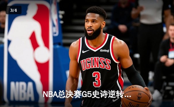 NBA总决赛G5史诗逆转：凯尔特人末节狂轰23-0打崩勇士 塔图姆34分创纪录 - 3