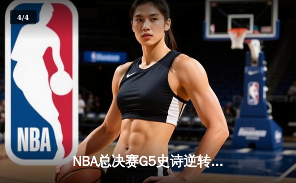NBA总决赛G5史诗逆转：凯尔特人末节狂轰23-0打崩勇士 塔图姆34分创纪录 - 4