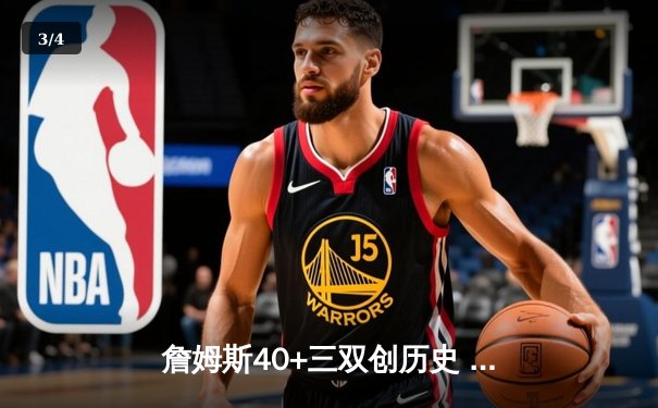詹姆斯40+三双创历史 湖人加时险胜勇士晋级西决 - 3