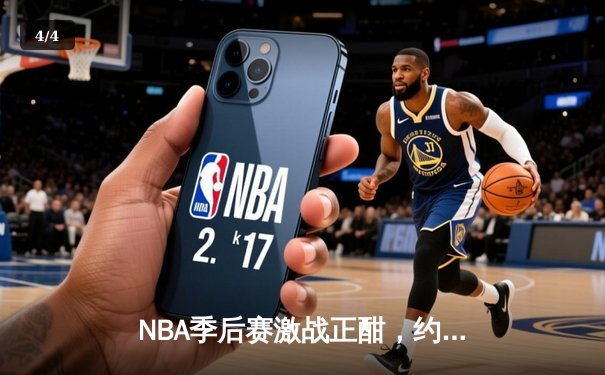 NBA季后赛激战正酣，约基奇砍下40+大三双助掘金逆转森林狼 - 4