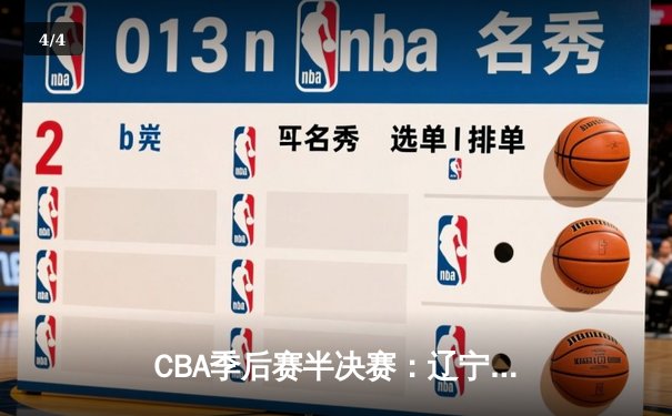 CBA季后赛半决赛：辽宁逆转广东晋级总决赛 赵继伟30分创个人新高 - 4