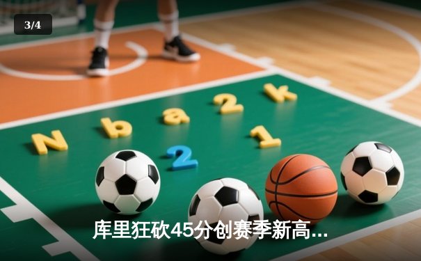 库里狂砍45分创赛季新高，勇士加时险胜凯尔特人延续主场不败纪录 - 3