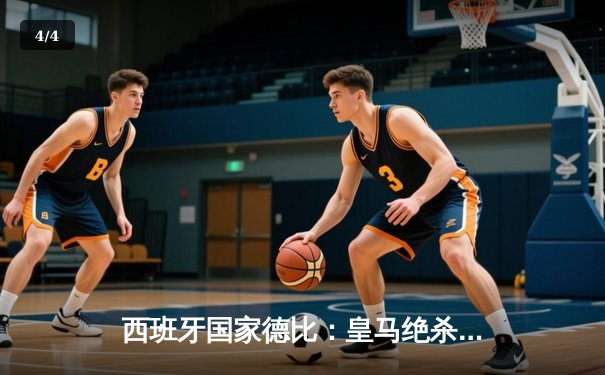 西班牙国家德比：皇马绝杀逆转巴萨，贝林厄姆双响闪耀新伯纳乌 - 4