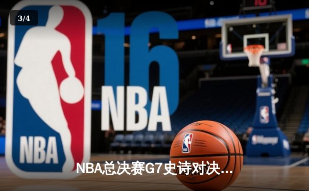 NBA总决赛G7史诗对决：独行侠加时险胜凯尔特人 东契奇47分创历史 - 3
