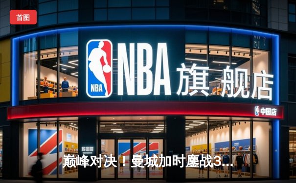 巅峰对决！曼城加时鏖战3-2力克利物浦，卫冕英超社区盾杯