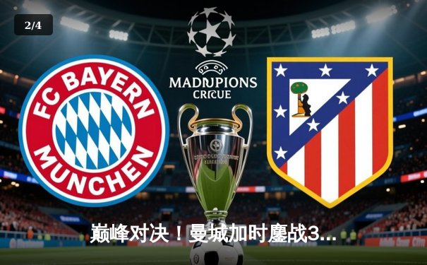 巅峰对决！曼城加时鏖战3-2力克利物浦，卫冕英超社区盾杯 - 2