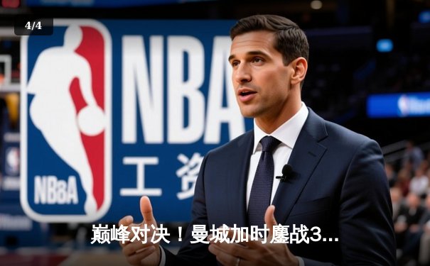 巅峰对决！曼城加时鏖战3-2力克利物浦，卫冕英超社区盾杯 - 4