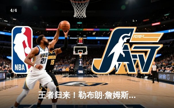 王者归来！勒布朗·詹姆斯狂砍40分三双，湖人加时险胜勇士锁定关键排名战 - 4