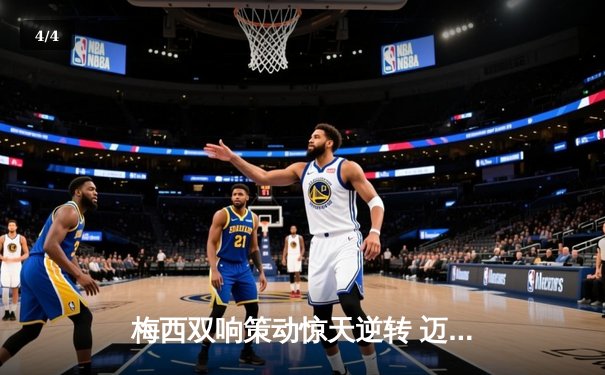 梅西双响策动惊天逆转 迈阿密国际4-3力克蓝十字捧起联赛杯 - 4