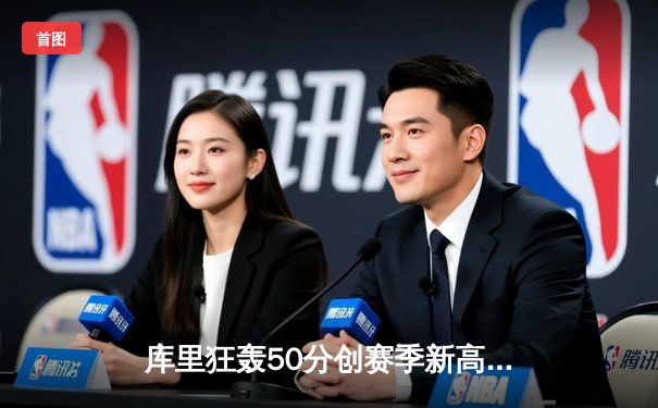 库里狂轰50分创赛季新高，勇士加时险胜凯尔特人