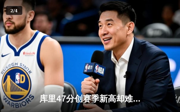 库里47分创赛季新高却难救主 勇士加时惜败绿军暴露防守顽疾 - 2