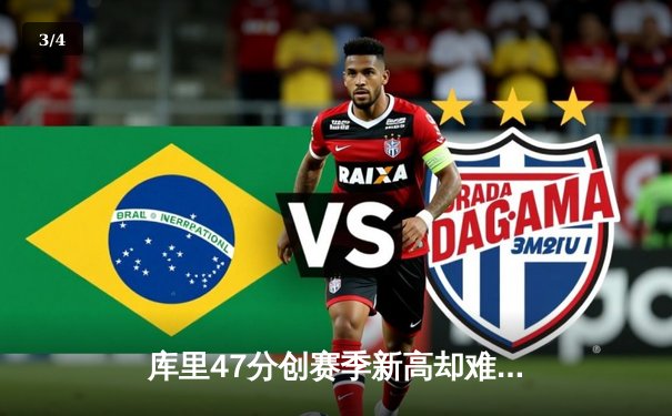 库里47分创赛季新高却难救主 勇士加时惜败绿军暴露防守顽疾 - 3