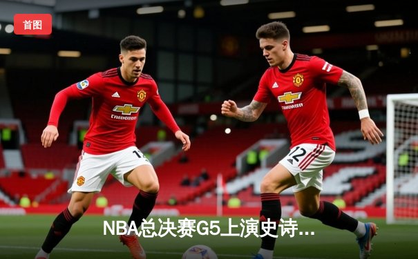 NBA总决赛G5上演史诗逆转 掘金主场加时险胜热火夺赛点