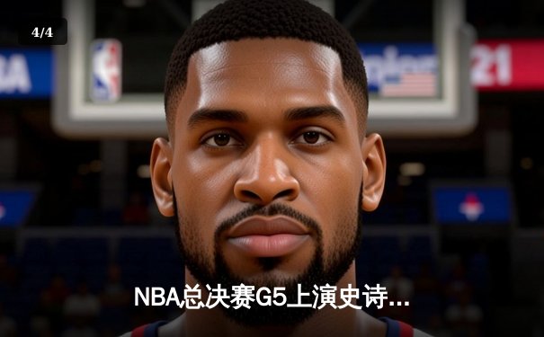 NBA总决赛G5上演史诗逆转 掘金主场加时险胜热火夺赛点 - 4