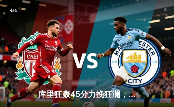 库里狂轰45分力挽狂澜，勇士加时险胜凯尔特人扳平总比分 - 4