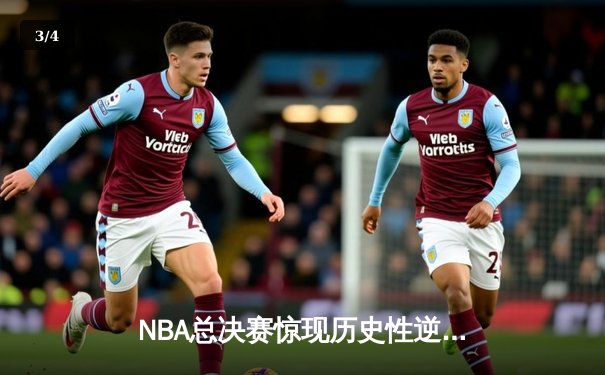 NBA总决赛惊现历史性逆转！掘金连扳三场加冕总冠军 - 3