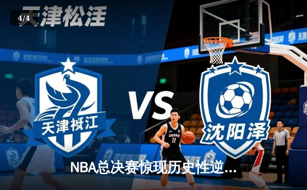 NBA总决赛惊现历史性逆转！掘金连扳三场加冕总冠军 - 4