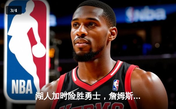 湖人加时险胜勇士，詹姆斯三双库里空砍50分，系列赛悬念迭起 - 3