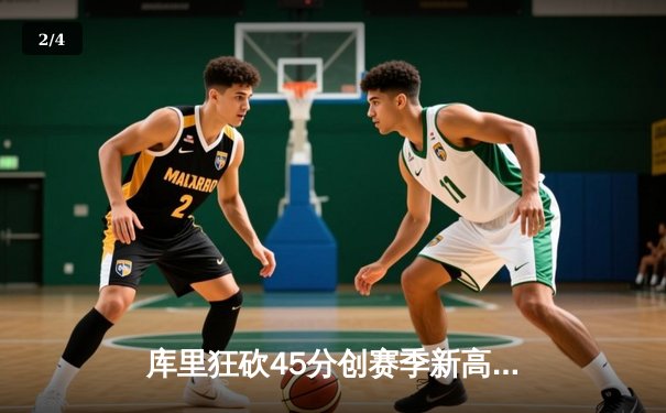 库里狂砍45分创赛季新高 勇士加时险胜凯尔特人延续主场不败金身 - 2