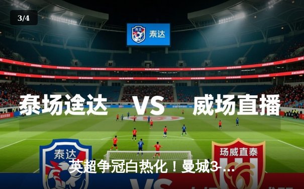 英超争冠白热化！曼城3-2险胜热刺 哈兰德双响+绝杀 - 3