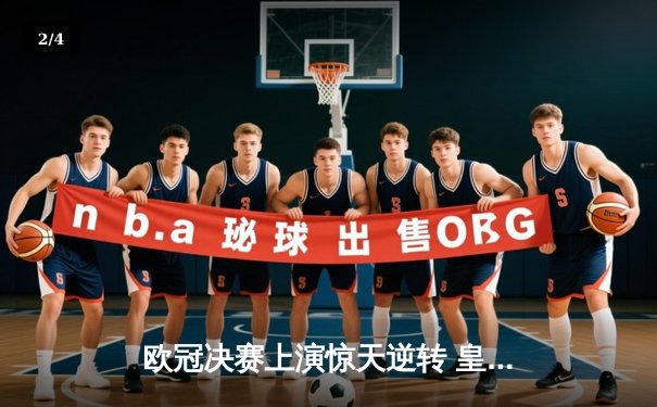 欧冠决赛上演惊天逆转 皇家马德里加时绝杀利物浦问鼎桂冠 - 2