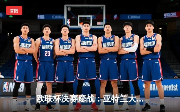 欧联杯决赛鏖战：亚特兰大3-0完胜勒沃库森，终结对手51场不败神话