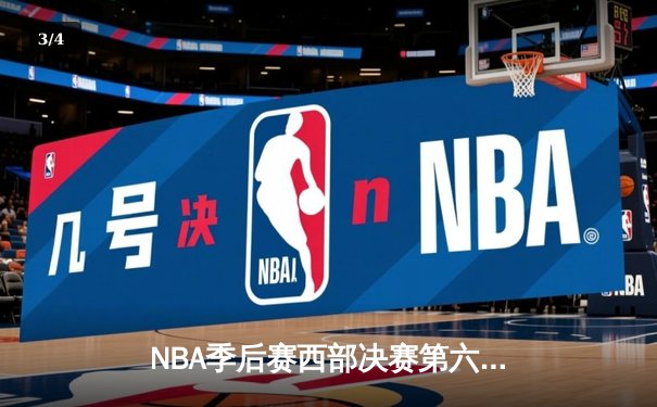 NBA季后赛西部决赛第六场战报：东契奇三双率队晋级总决赛，独行侠主场力克森林狼 - 3