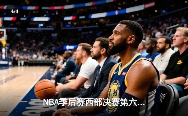 NBA季后赛西部决赛第六场战报：东契奇三双率队晋级总决赛，独行侠主场力克森林狼 - 4