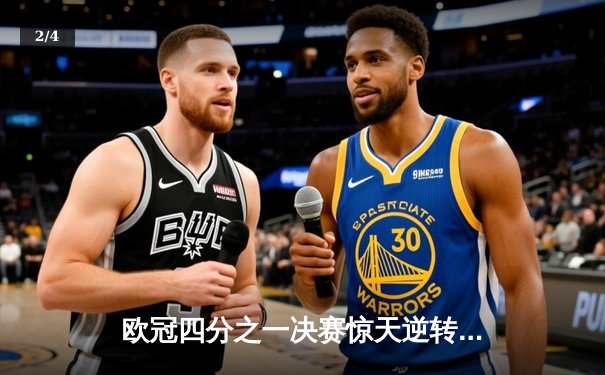 欧冠四分之一决赛惊天逆转：曼城3:1淘汰拜仁，哈兰德双响创纪录 - 2