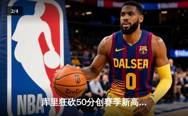 库里狂砍50分创赛季新高 勇士加时险胜国王迎五连胜 - 2