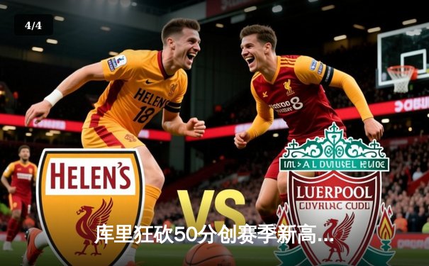 库里狂砍50分创赛季新高 勇士加时险胜国王迎五连胜 - 4