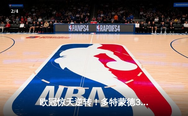 欧冠惊天逆转！多特蒙德3-2绝杀马德里竞技，菲尔克鲁格制胜球点燃威斯特法伦 - 2