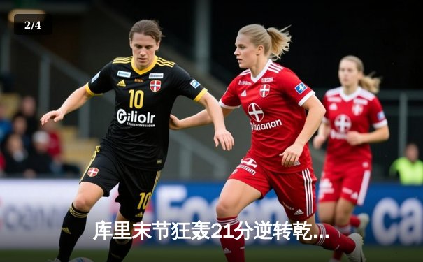 库里末节狂轰21分逆转乾坤 勇士加时险胜凯尔特人扳平总决赛 - 2