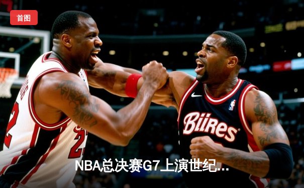NBA总决赛G7上演世纪逆转 丹佛掘金加时险胜绿军夺队史首冠