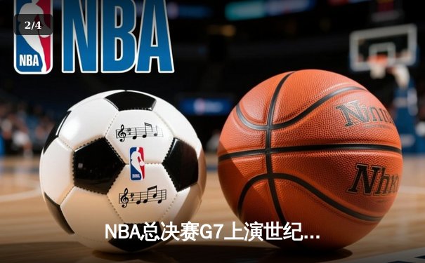 NBA总决赛G7上演世纪逆转 丹佛掘金加时险胜绿军夺队史首冠 - 2