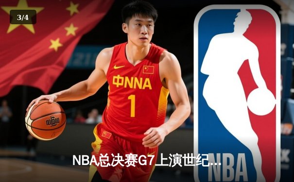NBA总决赛G7上演世纪逆转 丹佛掘金加时险胜绿军夺队史首冠 - 3