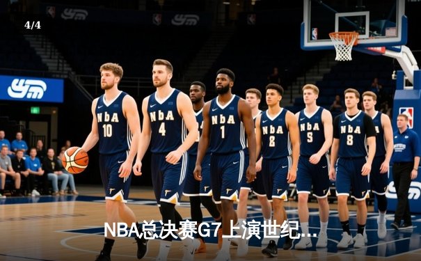 NBA总决赛G7上演世纪逆转 丹佛掘金加时险胜绿军夺队史首冠 - 4