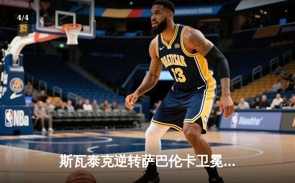 斯瓦泰克逆转萨巴伦卡卫冕法网，红土女王展现恐怖统治力 - 4